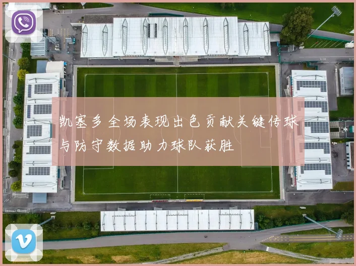 凯塞多全场表现出色贡献关键传球与防守数据助力球队获胜