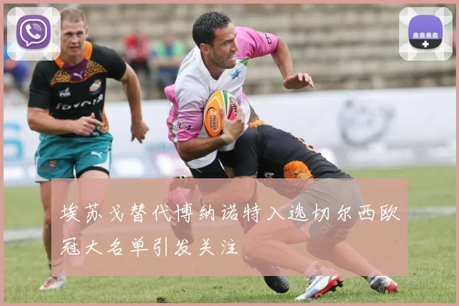 埃苏戈替代博纳诺特入选切尔西欧冠大名单引发关注
